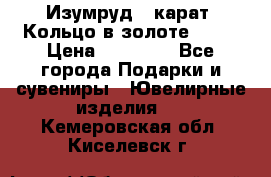 Изумруд 2 карат. Кольцо в золоте 750* › Цена ­ 80 000 - Все города Подарки и сувениры » Ювелирные изделия   . Кемеровская обл.,Киселевск г.